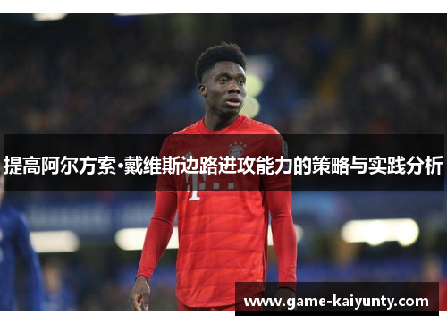 提高阿尔方索·戴维斯边路进攻能力的策略与实践分析