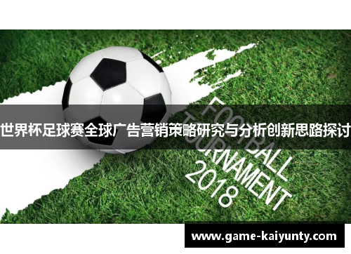 世界杯足球赛全球广告营销策略研究与分析创新思路探讨