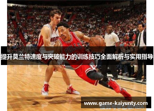 提升莫兰特速度与突破能力的训练技巧全面解析与实用指导
