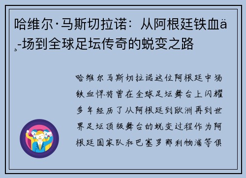 哈维尔·马斯切拉诺：从阿根廷铁血中场到全球足坛传奇的蜕变之路