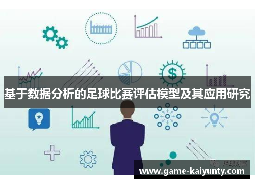 基于数据分析的足球比赛评估模型及其应用研究