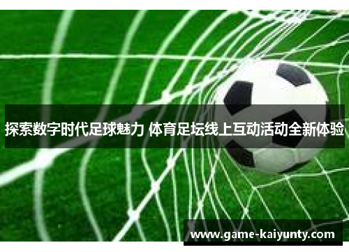 探索数字时代足球魅力 体育足坛线上互动活动全新体验