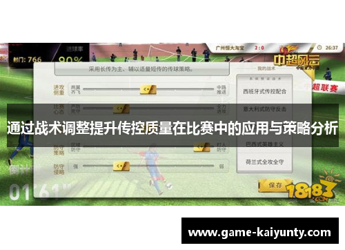 通过战术调整提升传控质量在比赛中的应用与策略分析