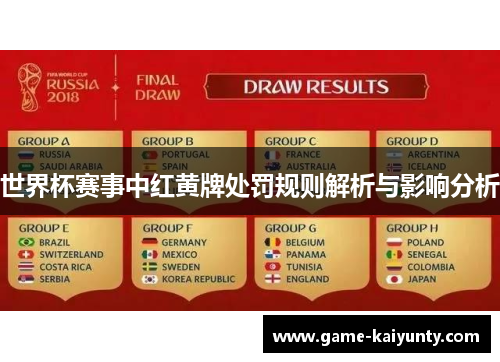 世界杯赛事中红黄牌处罚规则解析与影响分析