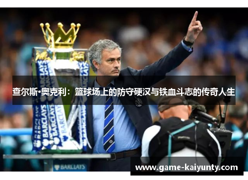 查尔斯·奥克利：篮球场上的防守硬汉与铁血斗志的传奇人生