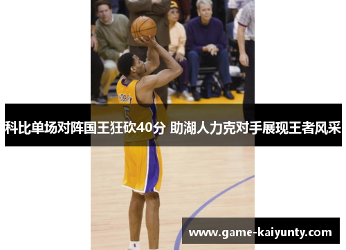 科比单场对阵国王狂砍40分 助湖人力克对手展现王者风采