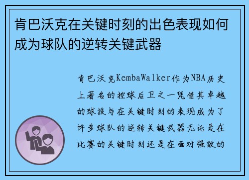 肯巴沃克在关键时刻的出色表现如何成为球队的逆转关键武器