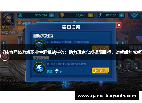 《体育网络游戏职业生涯挑战任务：助力玩家完成极限目标，铸就辉煌成就》