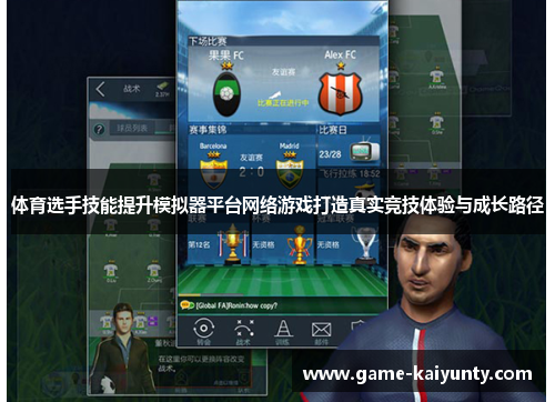体育选手技能提升模拟器平台网络游戏打造真实竞技体验与成长路径