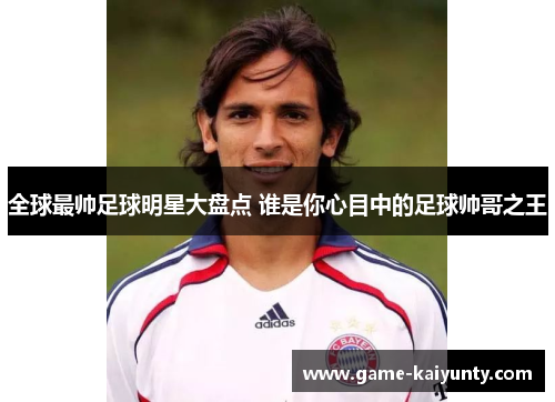 全球最帅足球明星大盘点 谁是你心目中的足球帅哥之王