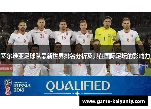 塞尔维亚足球队最新世界排名分析及其在国际足坛的影响力