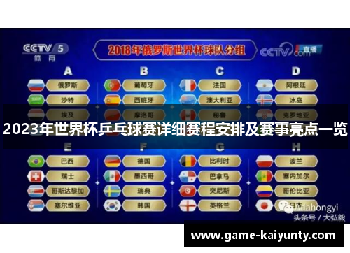 2023年世界杯乒乓球赛详细赛程安排及赛事亮点一览