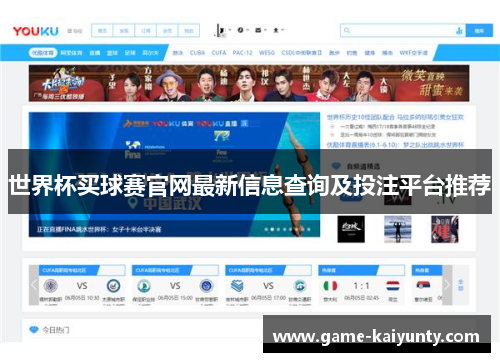 世界杯买球赛官网最新信息查询及投注平台推荐