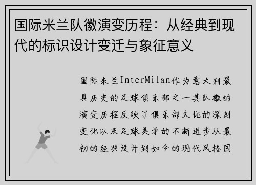 国际米兰队徽演变历程：从经典到现代的标识设计变迁与象征意义