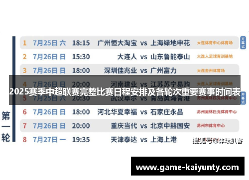 2025赛季中超联赛完整比赛日程安排及各轮次重要赛事时间表
