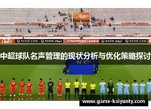 中超球队名声管理的现状分析与优化策略探讨
