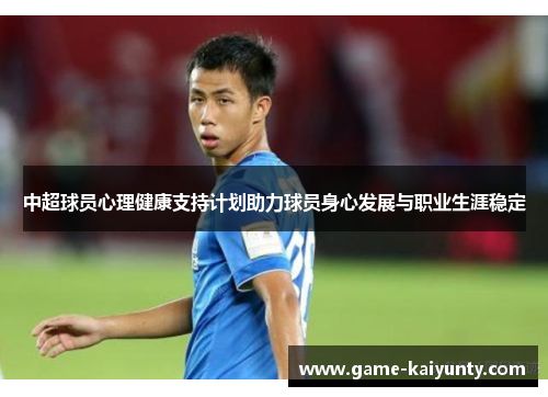 中超球员心理健康支持计划助力球员身心发展与职业生涯稳定
