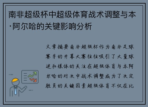 南非超级杯中超级体育战术调整与本·阿尔哈的关键影响分析