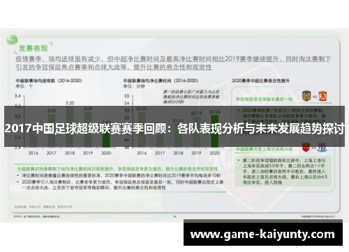 2017中国足球超级联赛赛季回顾：各队表现分析与未来发展趋势探讨