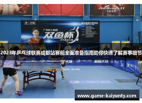 2023年乒乓球联赛成都站赛前全面准备指南助你快速了解赛事细节