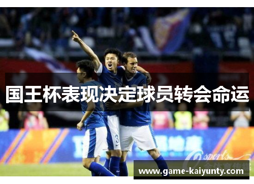 国王杯表现决定球员转会命运