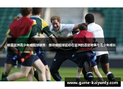 哈里亚洲青少年橄榄球联赛：推动橄榄球运动在亚洲的蓬勃发展与青少年成长