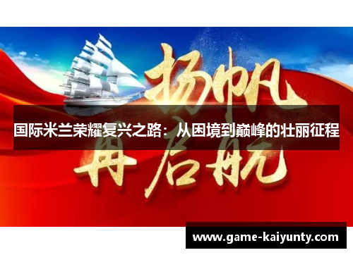 国际米兰荣耀复兴之路：从困境到巅峰的壮丽征程