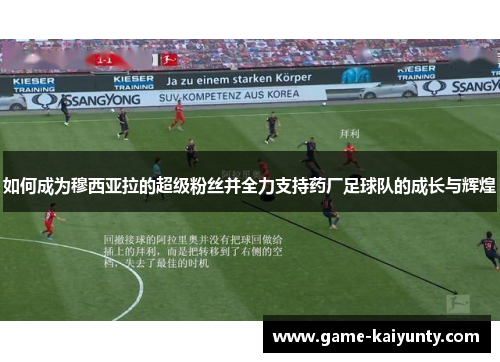 如何成为穆西亚拉的超级粉丝并全力支持药厂足球队的成长与辉煌