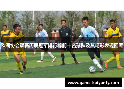 欧洲协会联赛历届冠军排行榜前十名球队及其精彩表现回顾