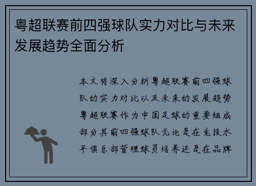 粤超联赛前四强球队实力对比与未来发展趋势全面分析