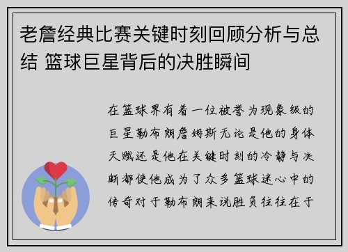 老詹经典比赛关键时刻回顾分析与总结 篮球巨星背后的决胜瞬间