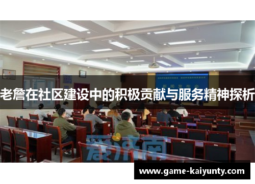 老詹在社区建设中的积极贡献与服务精神探析