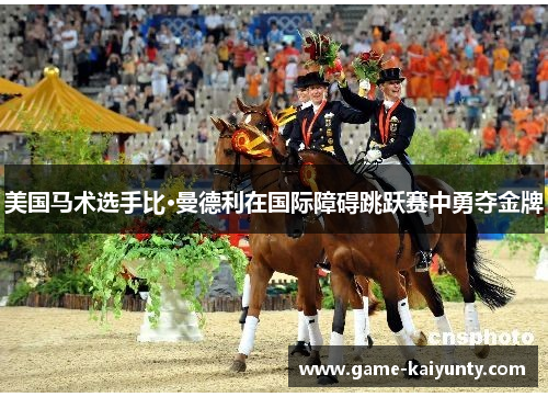 美国马术选手比·曼德利在国际障碍跳跃赛中勇夺金牌