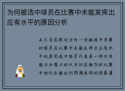 为何被选中球员在比赛中未能发挥出应有水平的原因分析