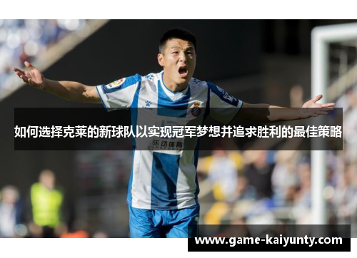 如何选择克莱的新球队以实现冠军梦想并追求胜利的最佳策略