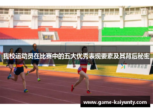 我校运动员在比赛中的五大优秀表现要素及其背后秘密