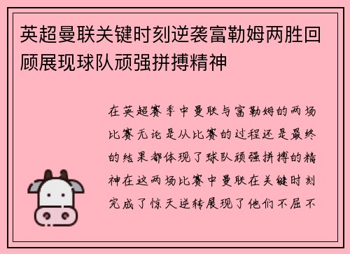 英超曼联关键时刻逆袭富勒姆两胜回顾展现球队顽强拼搏精神