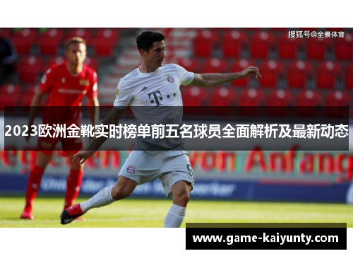 2023欧洲金靴实时榜单前五名球员全面解析及最新动态