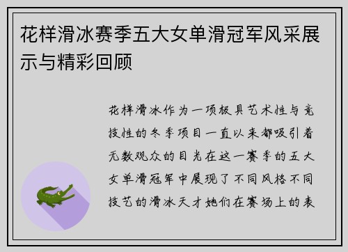花样滑冰赛季五大女单滑冠军风采展示与精彩回顾
