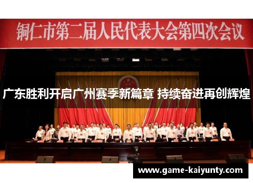 广东胜利开启广州赛季新篇章 持续奋进再创辉煌