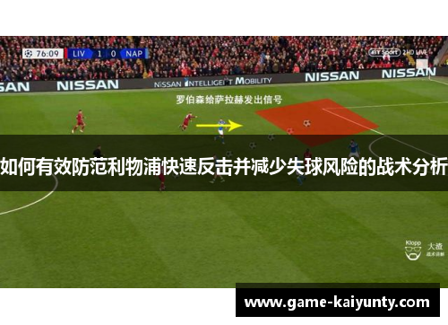 如何有效防范利物浦快速反击并减少失球风险的战术分析