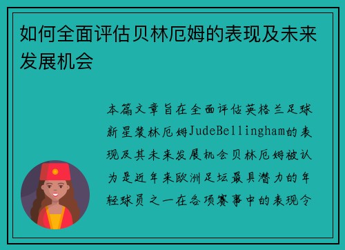 如何全面评估贝林厄姆的表现及未来发展机会