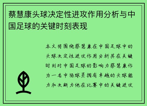 蔡慧康头球决定性进攻作用分析与中国足球的关键时刻表现