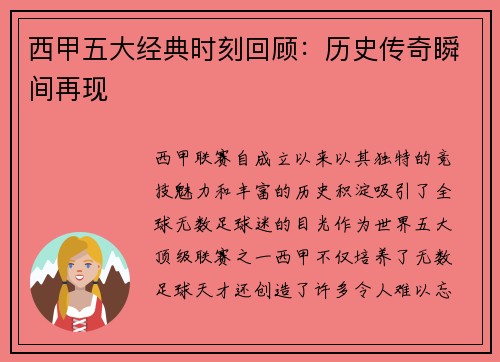 西甲五大经典时刻回顾：历史传奇瞬间再现