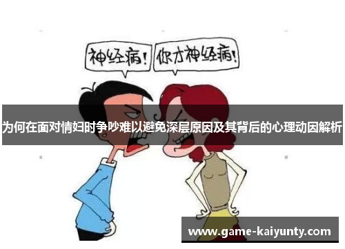 为何在面对情妇时争吵难以避免深层原因及其背后的心理动因解析