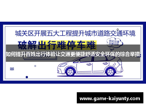 如何提升百姓出行体验让交通更便捷舒适安全环保的综合举措