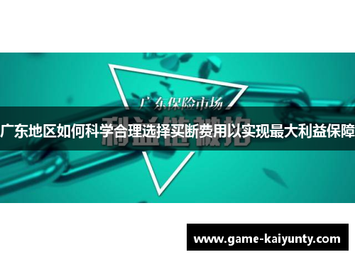 广东地区如何科学合理选择买断费用以实现最大利益保障