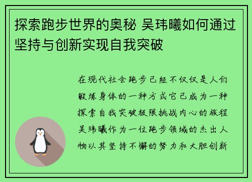 探索跑步世界的奥秘 吴玮曦如何通过坚持与创新实现自我突破
