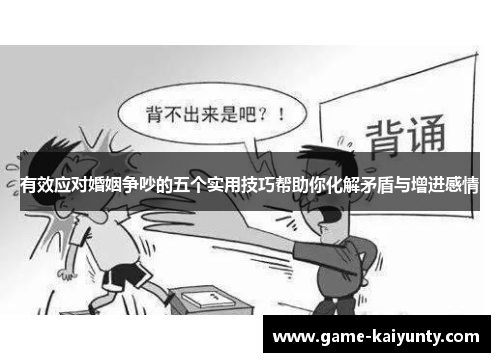 有效应对婚姻争吵的五个实用技巧帮助你化解矛盾与增进感情