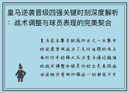 皇马逆袭晋级四强关键时刻深度解析：战术调整与球员表现的完美契合